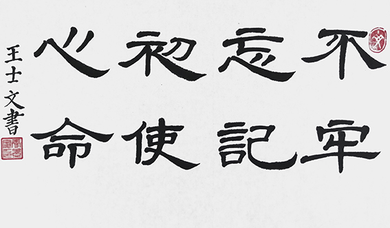 王士文作品4《不忘初心 牢记使命》（横幅）